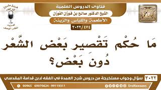 [474 -3022] ما حكم تقصير بعض الشعر دون بعض؟ - الشيخ صالح الفوزان image