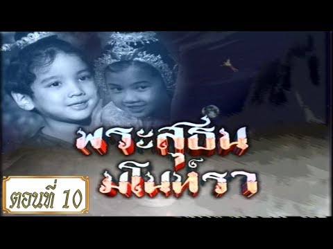 พระสุธน-มโนราห์ ตอนที่ 10