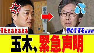 【衝撃】玉木代表、安住幹事長の首班指名野党一本化にブチギレ！！緊急声明を発表！！