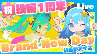 - Brand New Day 投稿1周年!! 作曲者がMaster頑張る配信【いるかアイス】#プロセカ #BNDいるか