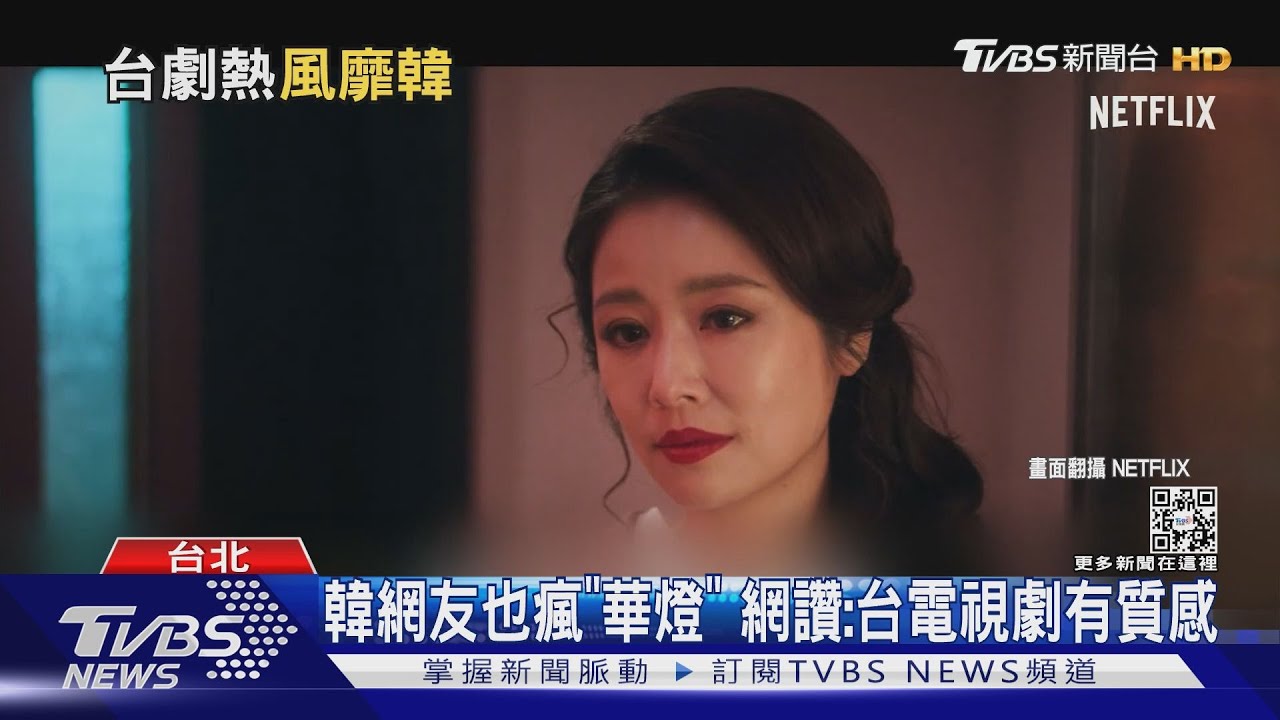 不只韓流席捲台灣!韓網瘋討論《華燈初上》、《月老》