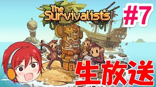 《生放送》サルと共に生きていこうじゃないか。 #7　~The Survivalists~