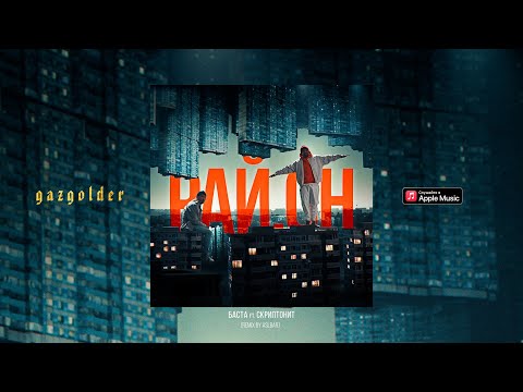 Video thumbnail for Рай.он (Area) [Remix by ASLBAR]