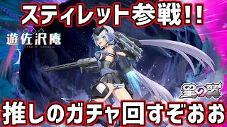 スティレット参戦!!当たるまで回して使います配信！！【星の翼】