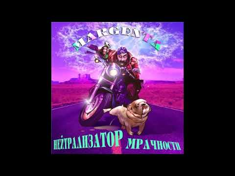 Margenta - Нейтрализатор Мрачности (2009) Full album