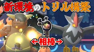 ダブルバトル初心者におすすめな最強の『トリックルーム』構築を紹介するダブ【Pokemon Champions ポケモンチャンピオンズ】　#ポケモンチャンピオンズ #ポケチャン