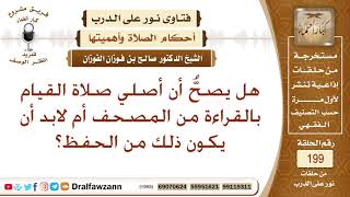حكم القراءة من المصحف في قيام الليل؟ الشيخ صالح الفوزان