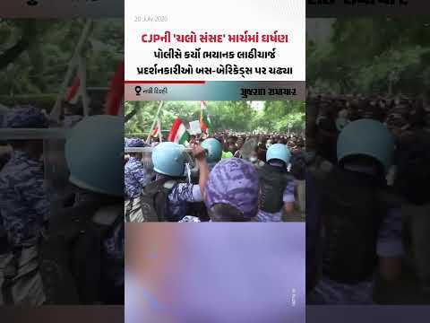 CJPની 'ચલો સંસદ' માર્ચમાં ઘર્ષણ, પોલીસે કર્યો ભયાનક લાઠીચાર્જ, પ્રદર્શનકારીઓ બસ-બેરિકેડ્સ પર ચઢ્યા CJPની 'ચલો સંસદ' માર્ચમાં ઘર્ષણ, પોલીસે કર્યો ભયાનક લાઠીચાર્જ, પ્રદર્શનકારીઓ બસ-બેરિકેડ્સ પર ચઢ્યા