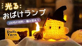 ほんのり光る🕯️おばけのハロウィンランプ｜編み図あり・初心者向け｜DIY Crochet Ghost Lamp