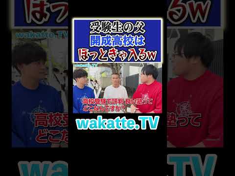 放射線技術学科 【開成は大した学校じゃないw】受験で親ができることとは？#Shorts #進学校 #関東 #中学受験