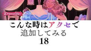 【Dressmaker】18 こんな時はアクセで追加してみる