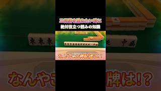 三元牌を重ねたい時に絶対役立つ読みの知識！ #麻雀 #麻雀初心者 #役満放銃ニキ