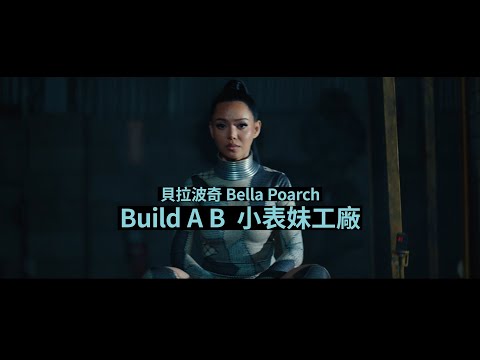 貝拉波奇 Bella Poarch - Build a B*tch (華納官方中字版)
