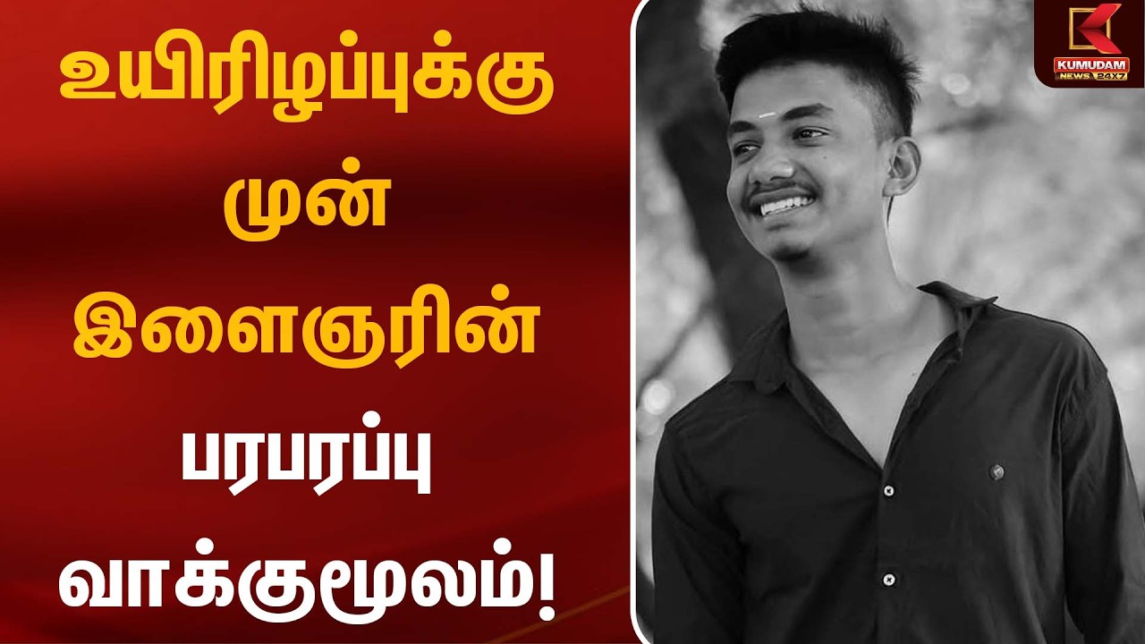 உயிரிழப்புக்கு முன் இளைஞரின் பரபரப்பு வாக்குமூலம்! | Thoothukudi |Tamil Nadu Crime