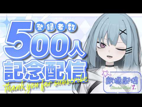 【500人記念!】飲酒マシュマロよみ雑談【#縦型配信 】