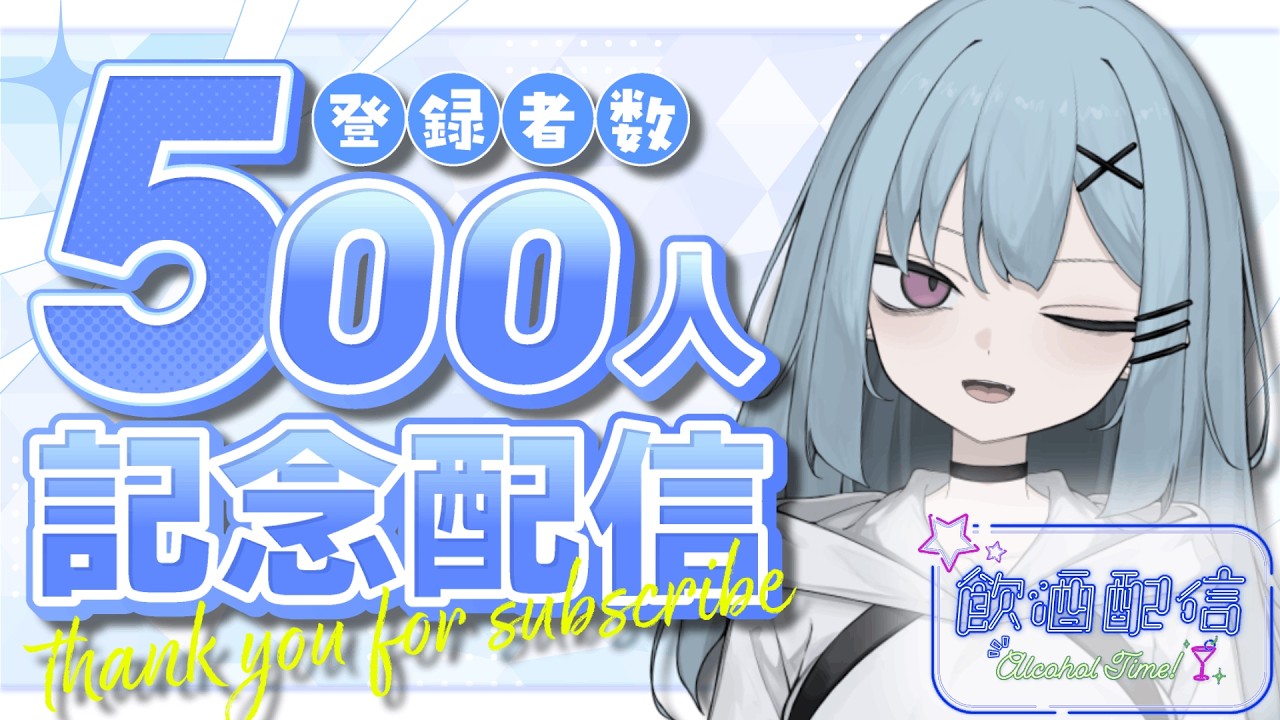 【500人記念!】飲酒マシュマロよみ雑談【#縦型配信 】