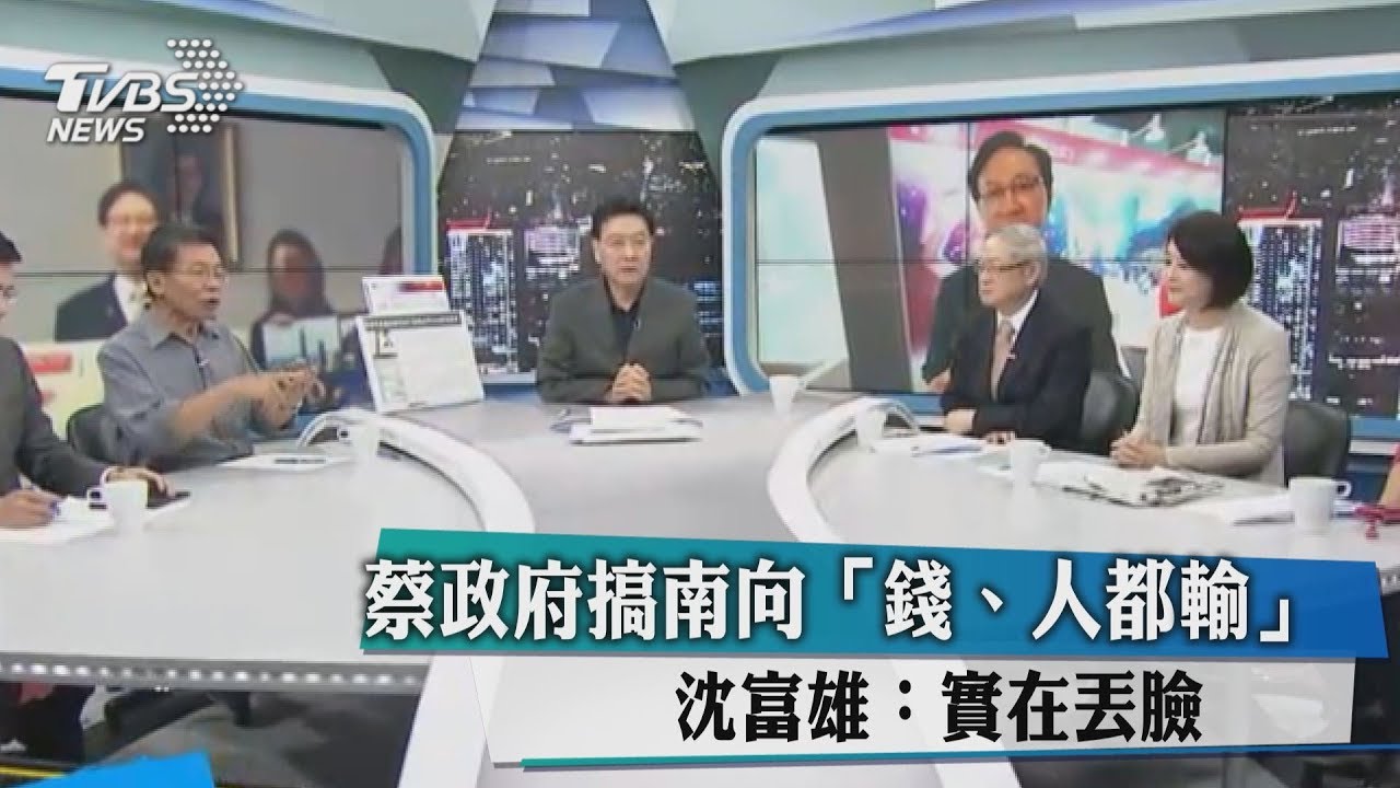蔡政府搞南向「錢、人都輸」　沈富雄：實在丟臉