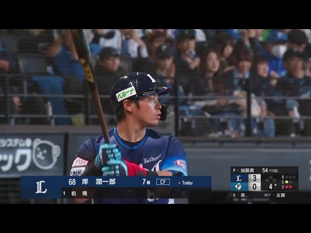 【4回表】2者連続アーチ!! ライオンズ・岸潤一郎 今季初ホームランで追加点を挙げる!!  2024年4月6日 北海道日本ハムファイターズ 対 埼玉西武ライオンズ