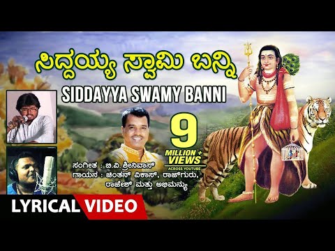 Siddayya Swamy Banni Lyrical Video | Chintan Vikas, Rajguru, Rajesh, Abhimanyu, B.V.Srinivas | Folk