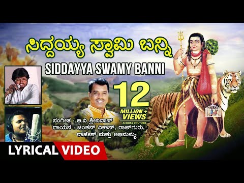 Siddayya Swamy Banni Lyrical Video | Chintan Vikas, Rajguru, Rajesh, Abhimanyu, B.V.Srinivas | Folk