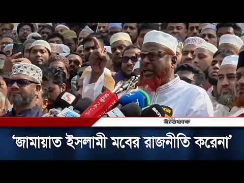 জামায়াতে ইসলামী মবের রাজনীতি করে না: গোলাম পরওয়ার | Mia Golam Parwar | Ittefaq News