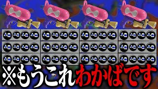 4人全員「サブ効率3.9スシコラ」が強化版わかばだった件【スプラトゥーン3】
