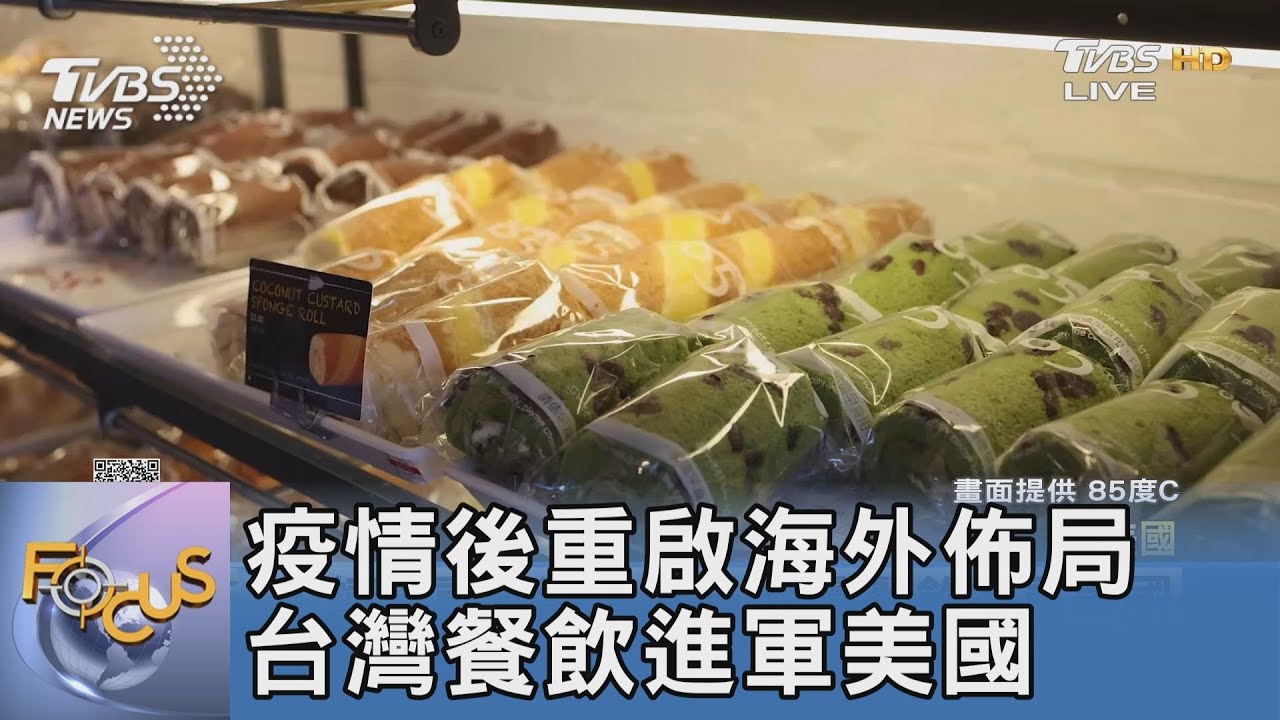 疫情後重啟海外佈局 台灣餐飲進軍美國
