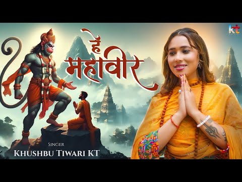 हे महाबीर करो कल्याण  | Khushbu Tiwari KT | Hey Mahaveer Karo Kalyan | Hanuman Bhajan 2025