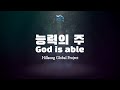 능력의 주 God Is Able Hillsong Global Project 가로가사집