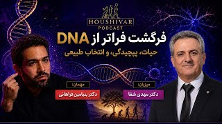 فرگشت فراتر از DNA: حیات، پیچیدگی و انتخاب طبیعی