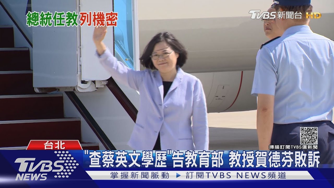 敗訴!台大榮譽教授賀德芬 為查「蔡英文學歷」告教育部