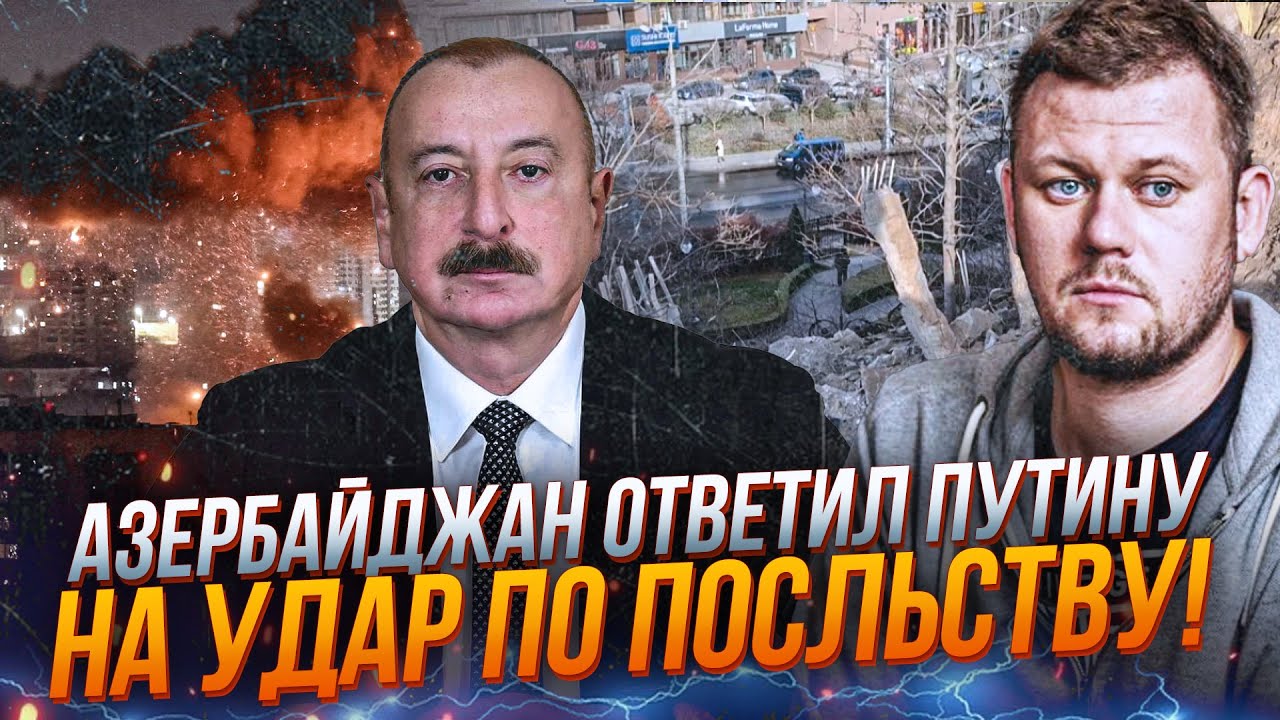 💥Посол Азербайджану на тлі руїн сказав путіну, ЩО ЧЕКАЄ МОСКВУ! Алієва розл?