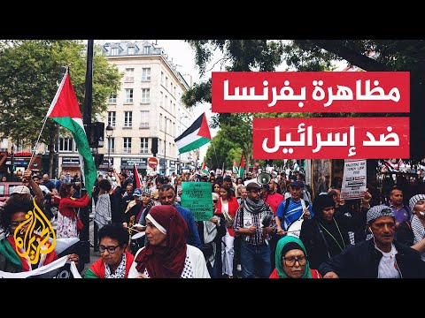 فيديو | مظاهرة في العاصمة الفرنسية باريس ضد مخططات إسرائيل باحتلال قطاع غزة