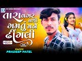 Tara Vagar Nathi Gamtu Mane Dhingli PRADEEP PATEL New Timli Song 2025 Trending Timli 2025