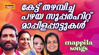 MAPPILA SONGS | Malayalam Mappila Songs | Nisari Mappila Pattukal | Pazhayamappila Songs