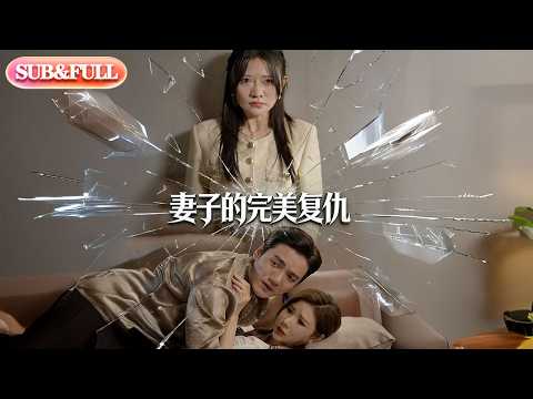 [Full Episode] \The Wife's Perfect Revenge\ | ENG SUB | #MintAudiobooks #cdrama #latest #PopularS...