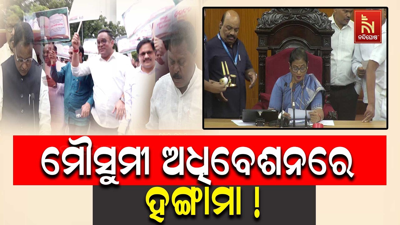 ମୌସୁମୀ ଅଧିବେଶନରେ ହଙ୍ଗାମା, MMDR ଓ ବହି ତ୍ରୁଟି ନେଇ ବିରୋଧୀଙ?