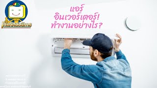ห้องแบบไหน? เหมาะกับแอร์อินเวอร์เตอร์ ห้องแบบไหน? เหมาะกับแอร์อินเวอร์เตอร์