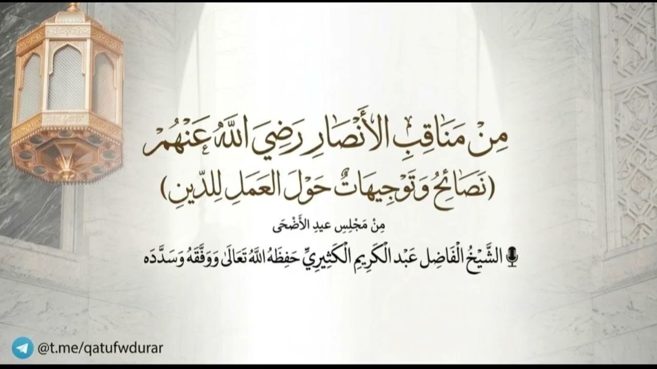 من مناقب الأنصار رضي الله عنهم (نصائح وتوجيهات حول العمل للدين )||الشيخ عبد ال?