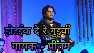 होटईक दे रे गुइयाँ!!  Super duper hit song  !! Singer - pritam