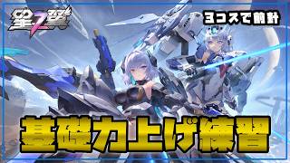 【星の翼】基礎力レッスン 3コス中心にれんすう【Starward】