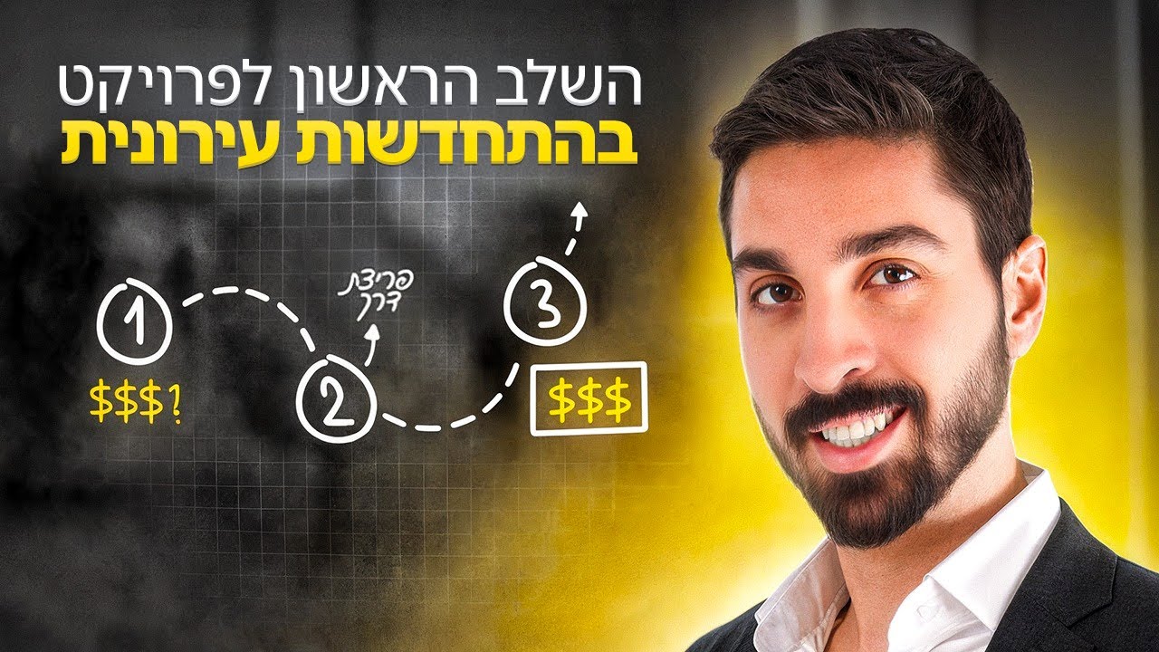 השלב הראשון לפרויקט מצליח ובטוח בהתחדשות עירונית - בלי לעשות טעויות בדרך