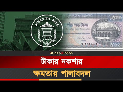 বাংলাদেশে টাকা অচলের ইতিহাস। কখন কেন মুদ্রা অচল হলো?