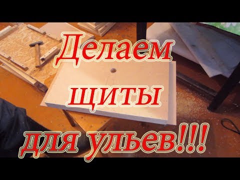 ИЗГОТОВЛЕНИЕ УЛЬЯ из ДВП 2 Часть  Режем пенопласт и сколачиваем щиты🔥🔥🔥