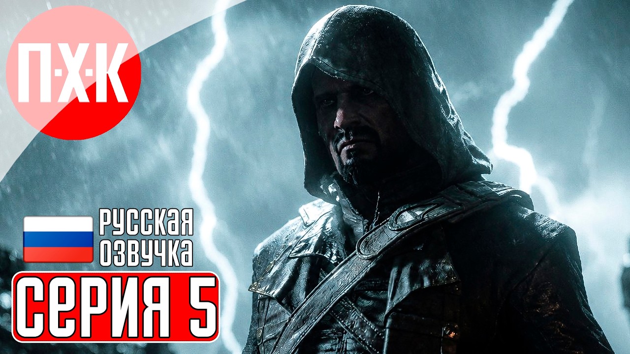 ASSASSIN'S CREED BLACK FLAG RESYNCED Прохождение 5 ᐅ Морские волки.