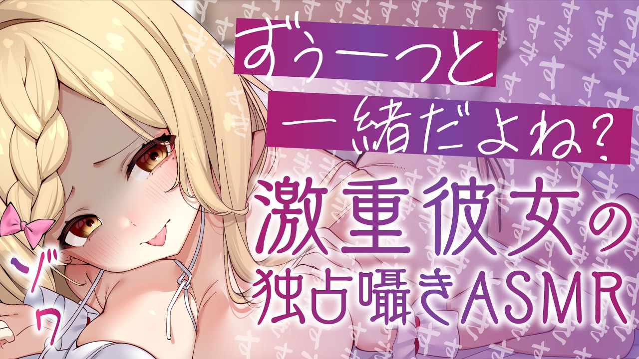 🔴高音質┊ASMR　ｿﾞｸｿﾞｸ♡激重彼女に愛される囁きASMR♡