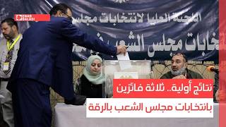 نتائج أولية.. ثلاثة فائزين بانتخابات مجلس الشعب بالرقة