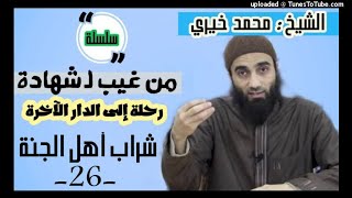 شراب أهل الجنة | الشيخ محمد خيرى  سلسلة من غيب لشهادة image