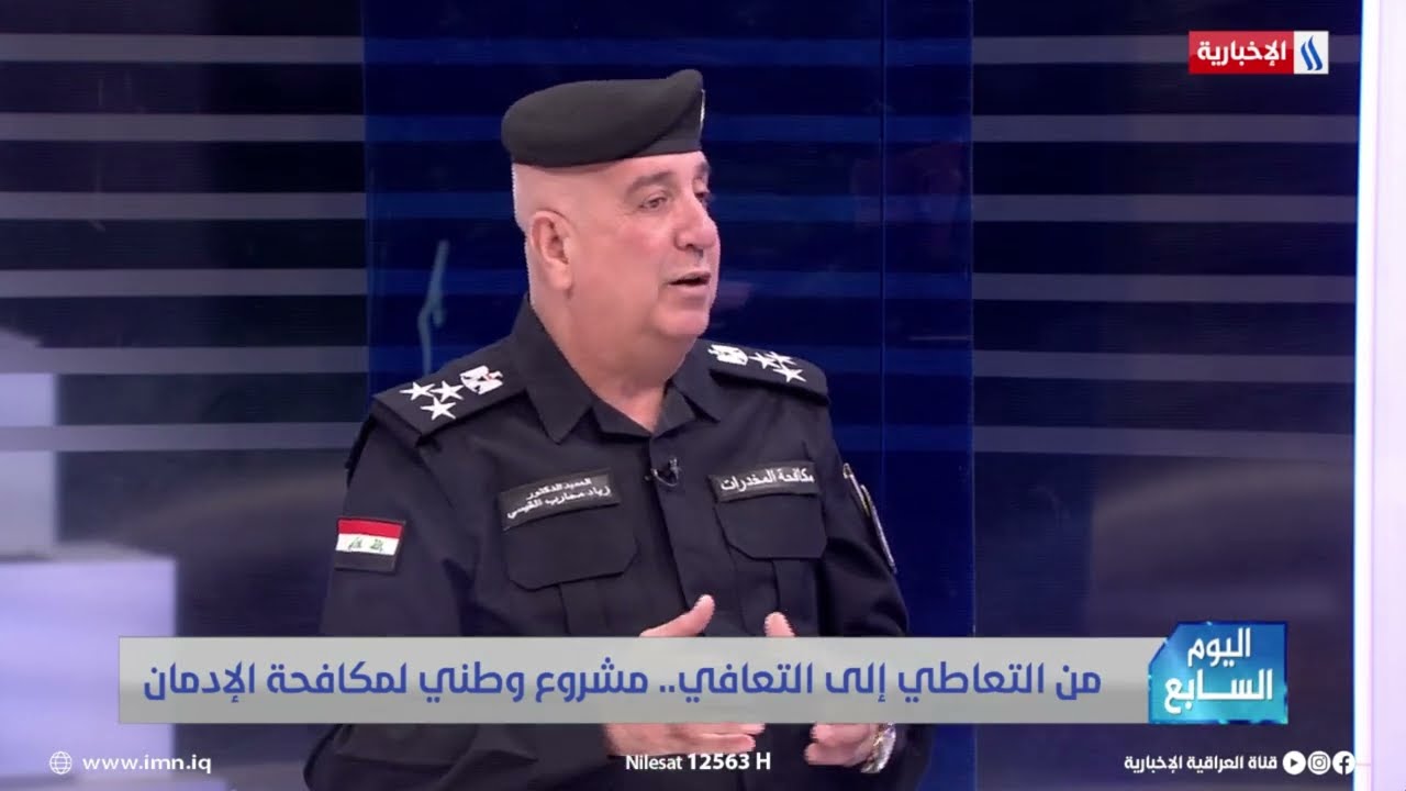 فيديو | زوجته أرادت الطلاق لكنها تراجعت.. العميد زياد القيسي يروي قصة مدمن عالجته وزارة الداخلية