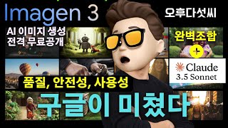 충격공개! 타의 추종 불허 Google Imagen 3 + Claude 3.1 AI 완벽 가이드 💥 | AI 이미지 생성 | 구글 이마젠 3 클로드 프람프트 생성